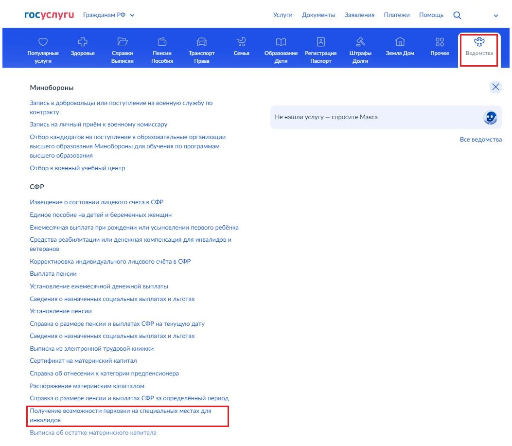 Прием заявлений для размещения сведений о транспортном средстве,  управляемом инвалидом, или транспортном средстве, перевозящем инвалида и  (или) ребенка-инвалида, в федеральной государственной информационной  системе «Федеральный реестр инвалидов»