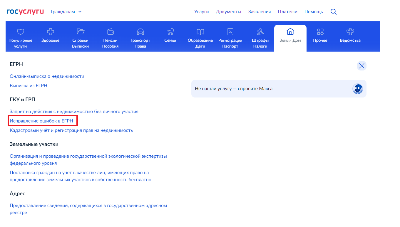 Исправление ошибок в ЕГРН