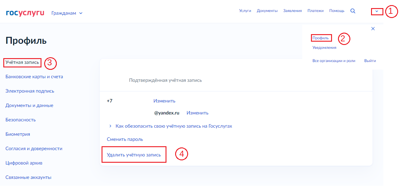 Как удалить учетную запись на портале Госуслуг