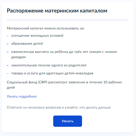 Заявление о распоряжении средствами материнского семейного капитала на ежемесячную выплату до достижения ребенком возраста трех лет