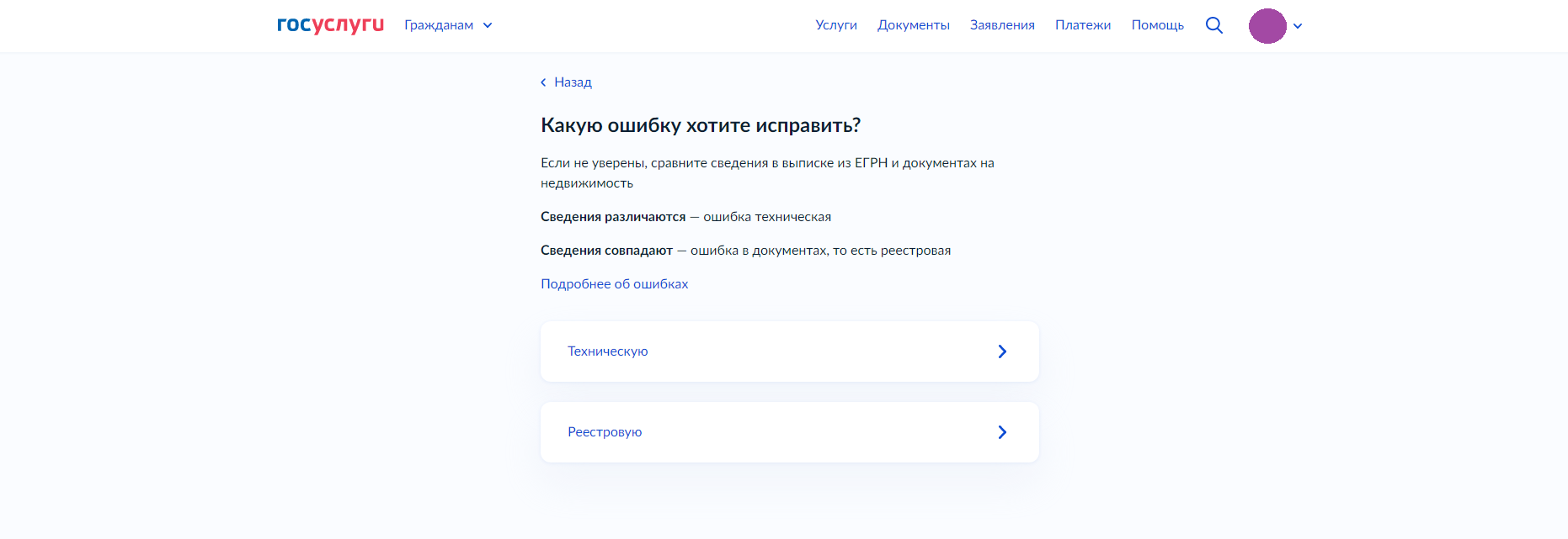 Инструкция по подаче документов на исправление технической ошибки через  портал Госуслуг