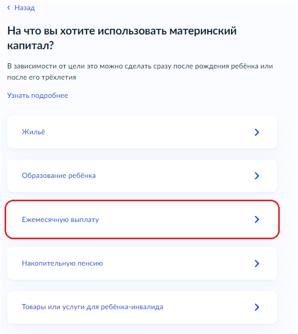 Заявление о распоряжении средствами материнского семейного капитала на ежемесячную выплату до достижения ребенком возраста трех лет