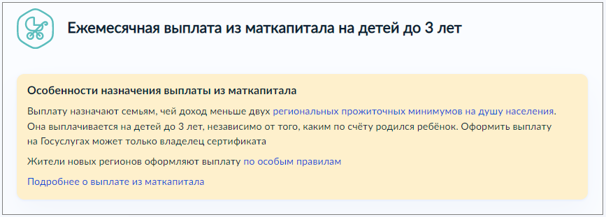 Заявление о распоряжении средствами материнского семейного капитала на ежемесячную выплату до достижения ребенком возраста трех лет