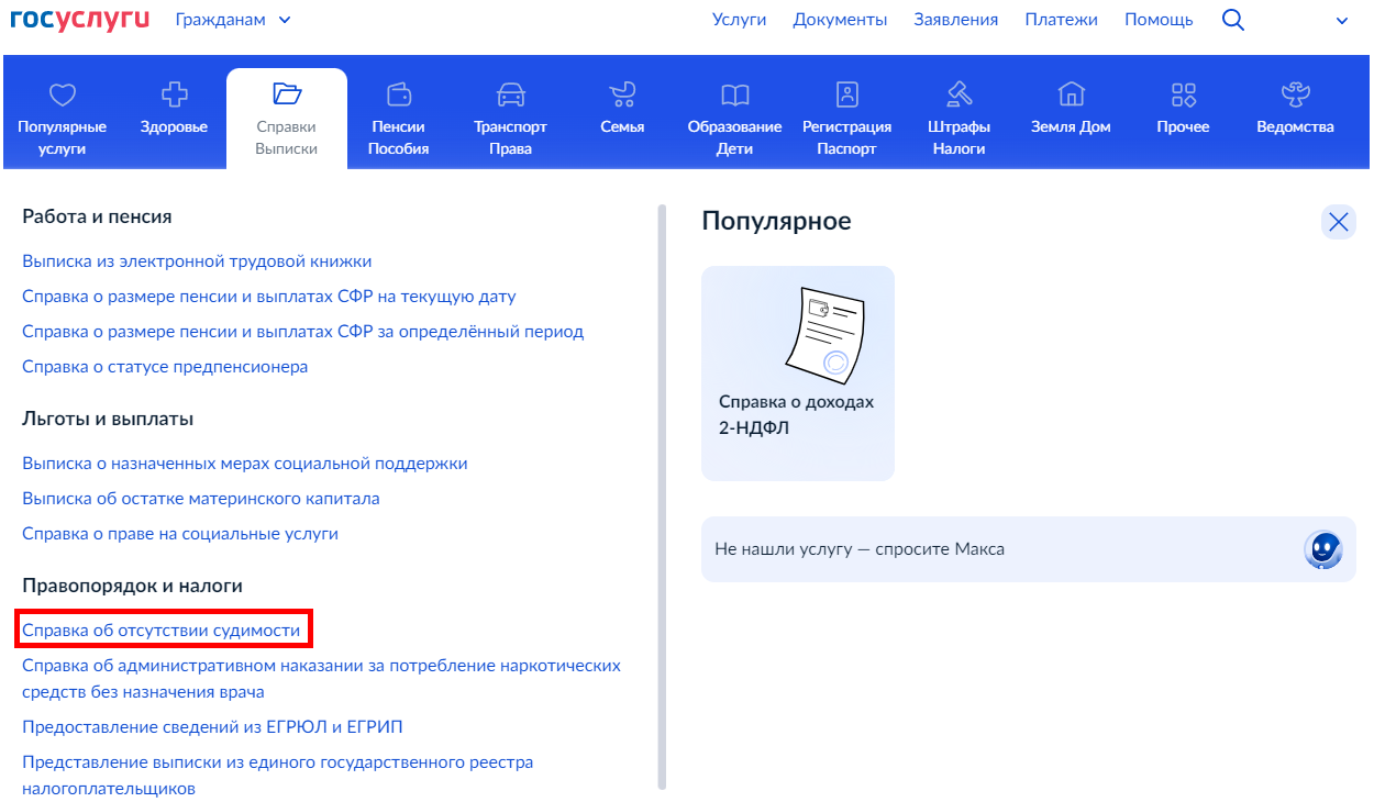 Справка об отсутствии/наличии судимости: получение, отправка по месту  требования через Госуслуги и проверка подлинности электронного документа