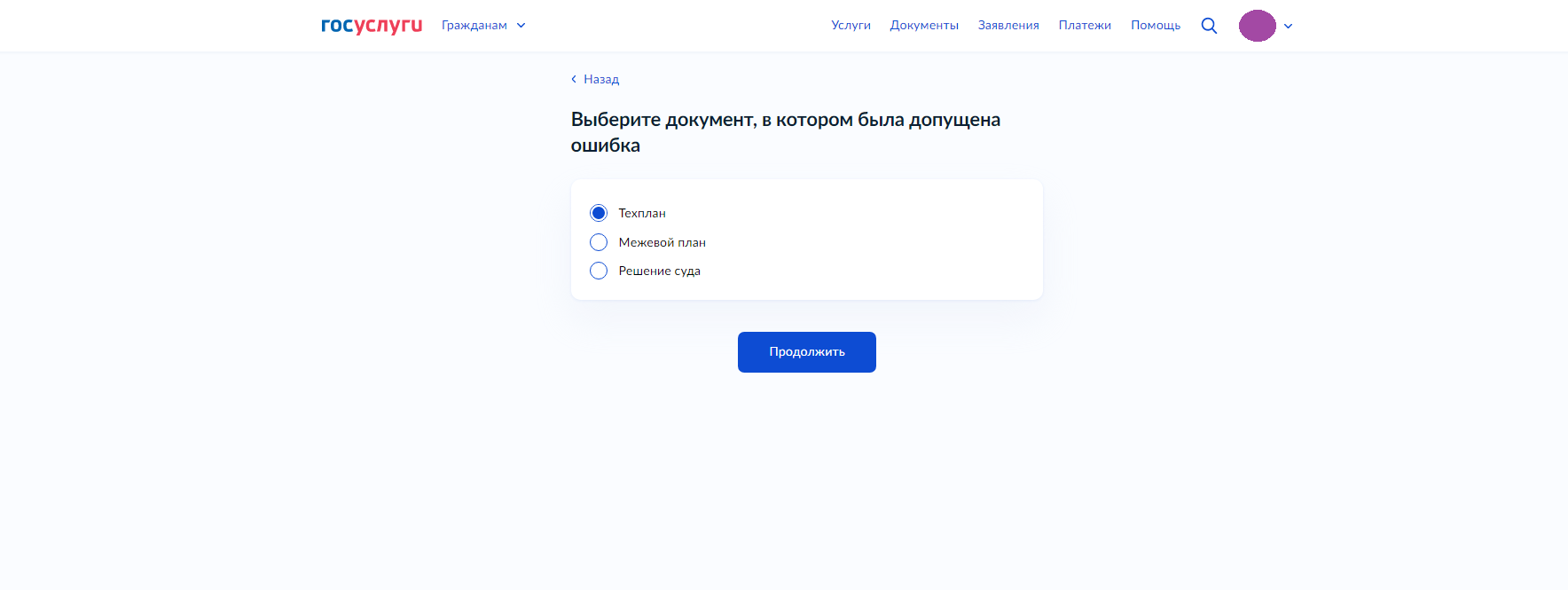 Инструкция по подаче документов на исправление технической ошибки через  портал Госуслуг