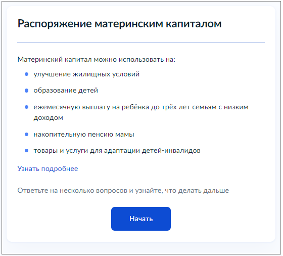 Заявление о распоряжении средствами материнского семейного капитала на ежемесячную выплату до достижения ребенком возраста трех лет